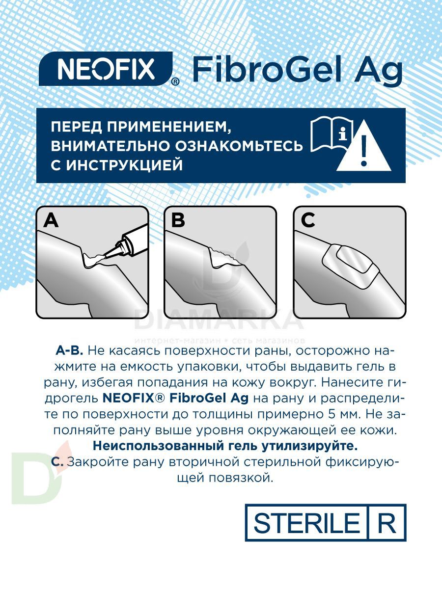 Гидрогель антимикробный NEOFIX FibroGel Fg с ионами серебра 15г в Туле