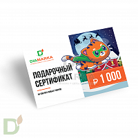 Сертификат подарочный на diamarka.com 1000₽