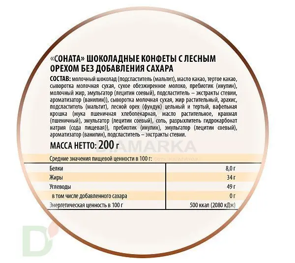 Конфеты шоколадные с лесным орехом Соната без сахара 200г.