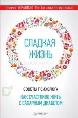 Сладкая жизнь. Советы психолога. Как счастливо жить с сахарным диабетом.  Загоровская Т. Ю.