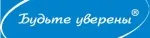 Будьте уверены